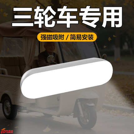 2025新款三轮车照明灯LED吸顶灯老头乐接送学生车内用阅读灯吸附