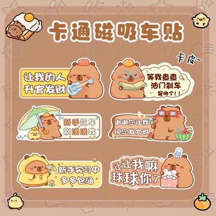 卡皮巴拉汽车磁吸车贴卡通新手上路女司机磁性贴纸保持车距实习标