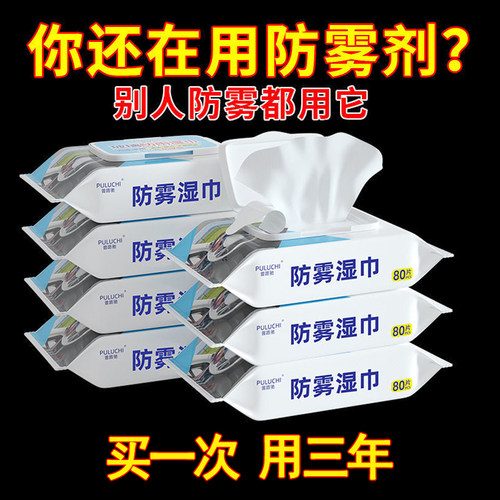 防雾剂汽车玻璃防雾湿巾冬季