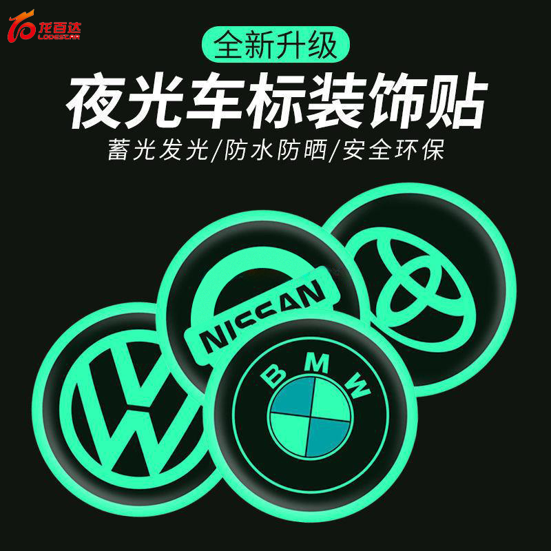 汽车车标logo夜光车标贴轮毂创意贴后窗贴装饰机头盖发光警告贴