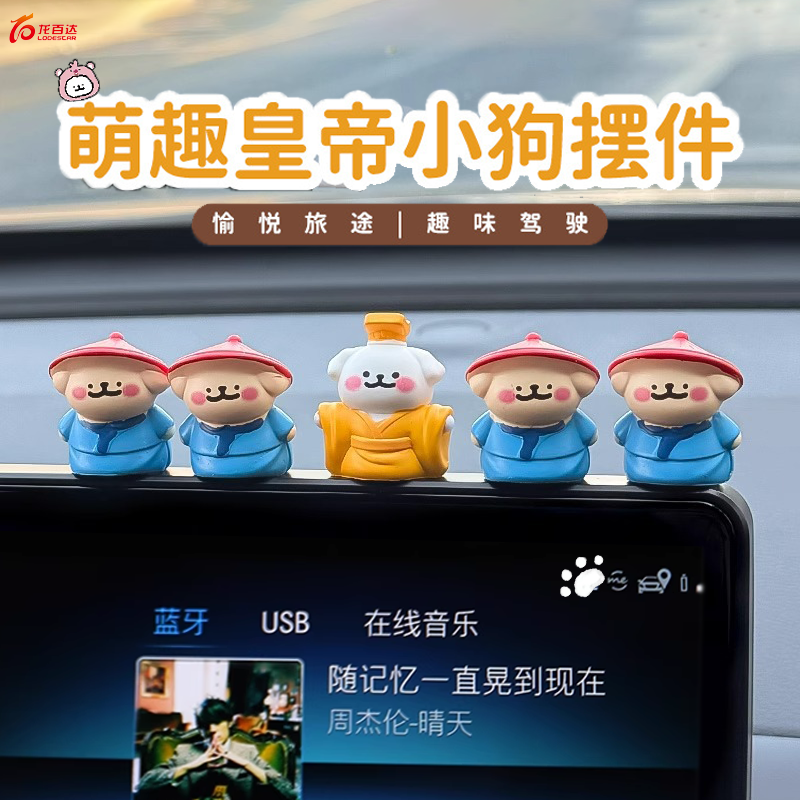 皇帝小狗摆件车载中控台屏幕装饰品汽车迷你公仔解压可爱小狗摆件