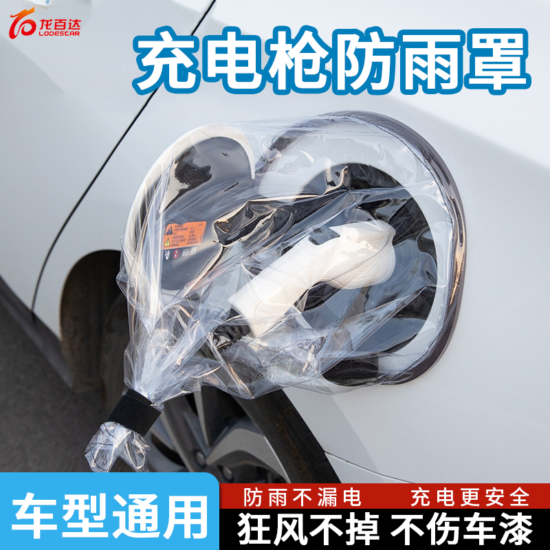 【全网热销3000+】充电枪防雨罩