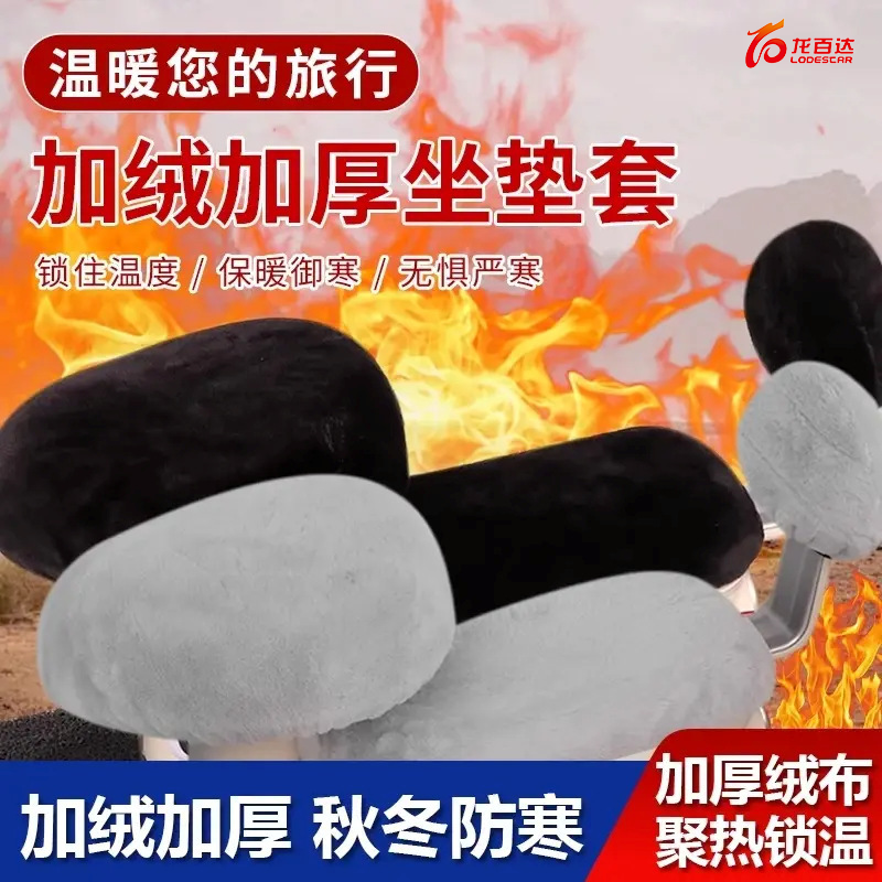 【新品热销5万+】电动车秋冬座套