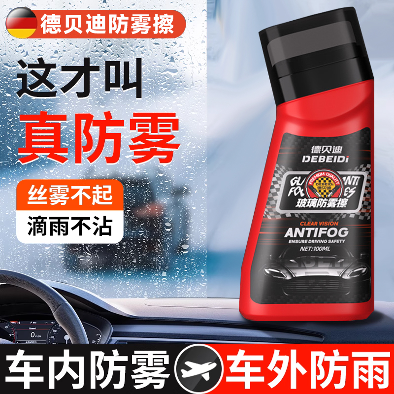 德贝迪防雾擦汽车玻璃专用除雾剂