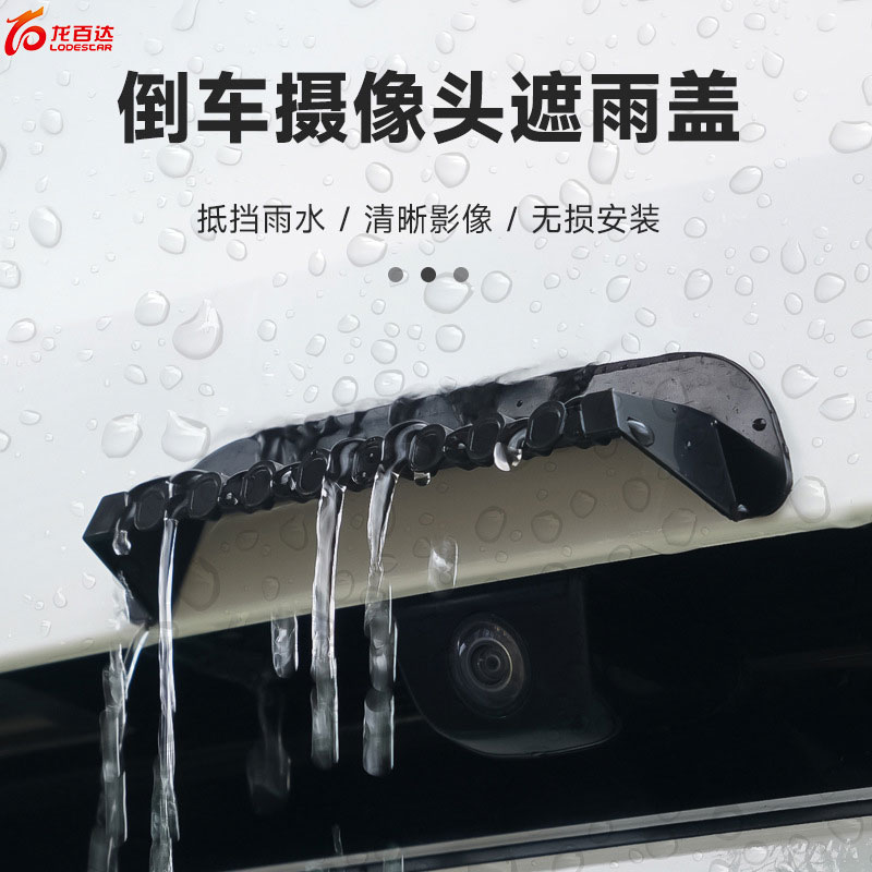 雨季款遮雨挡硅胶保护罩倒车影像