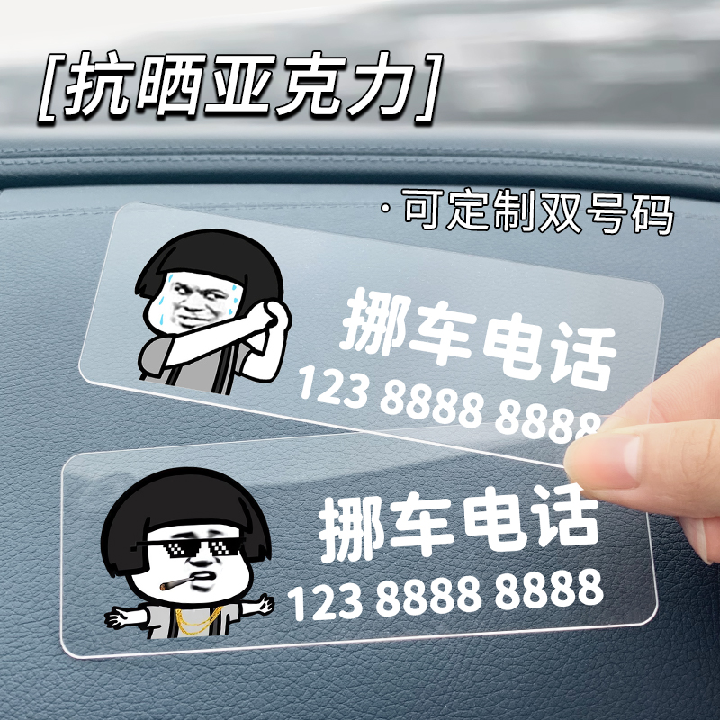 挪车电话牌双号码停车牌个性搞笑