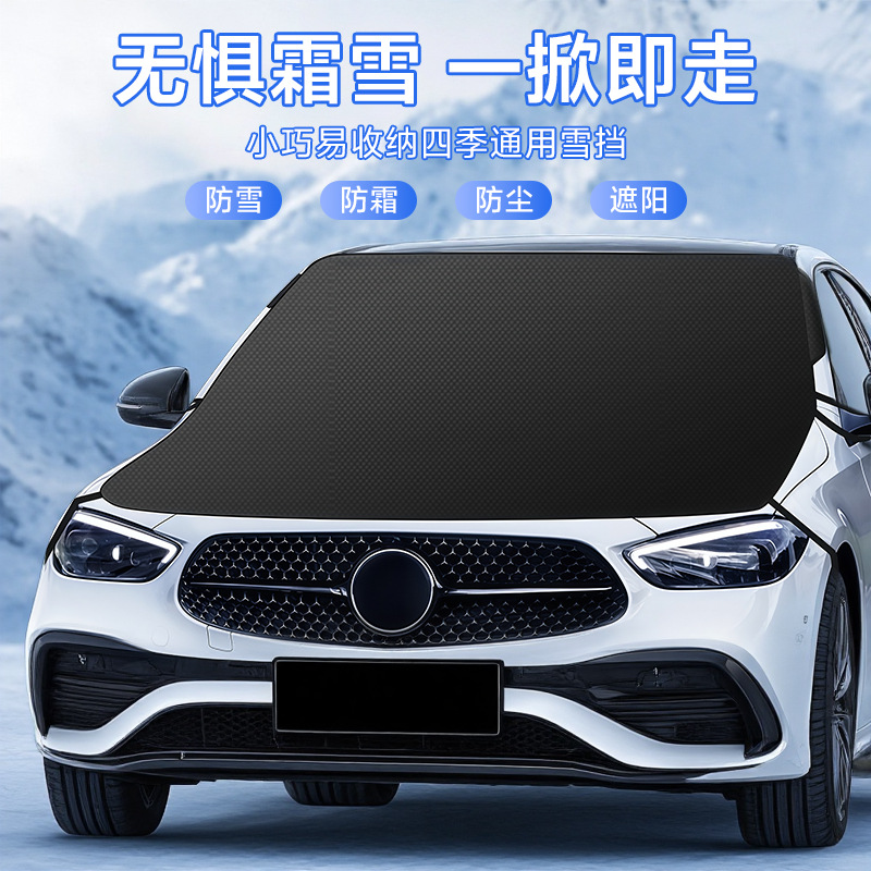 冬季汽车前挡风玻璃遮雪挡防冻罩防霜防雪罩冬天车衣车罩冬季风挡