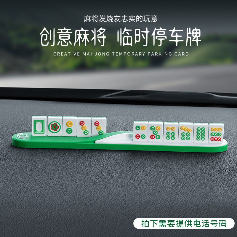 麻将临时停车电话牌车载挪车移车电话号码停靠牌贴数字立体停车牌,汽车用品/电子/清洗/改装,停车号码牌,淘宝优惠券,粉丝福利购,淘宝优惠卷