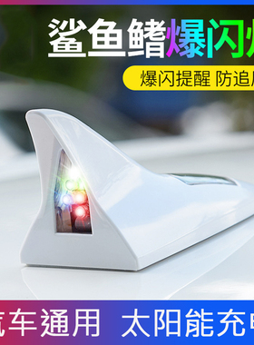 太阳能led爆闪灯汽车鲨鱼鳍车顶通用防追尾改装警示领航灯车装饰