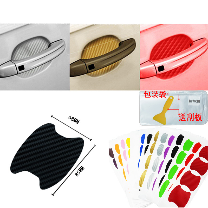 汽车门碗车门把手贴防刮碳纤面料贴维通用拉手多色保护防划痕隐形