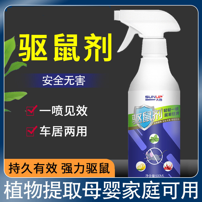 汽车发动机舱仓老鼠驱赶专用喷雾家里车头驱鼠防鼠神器植物驱鼠剂