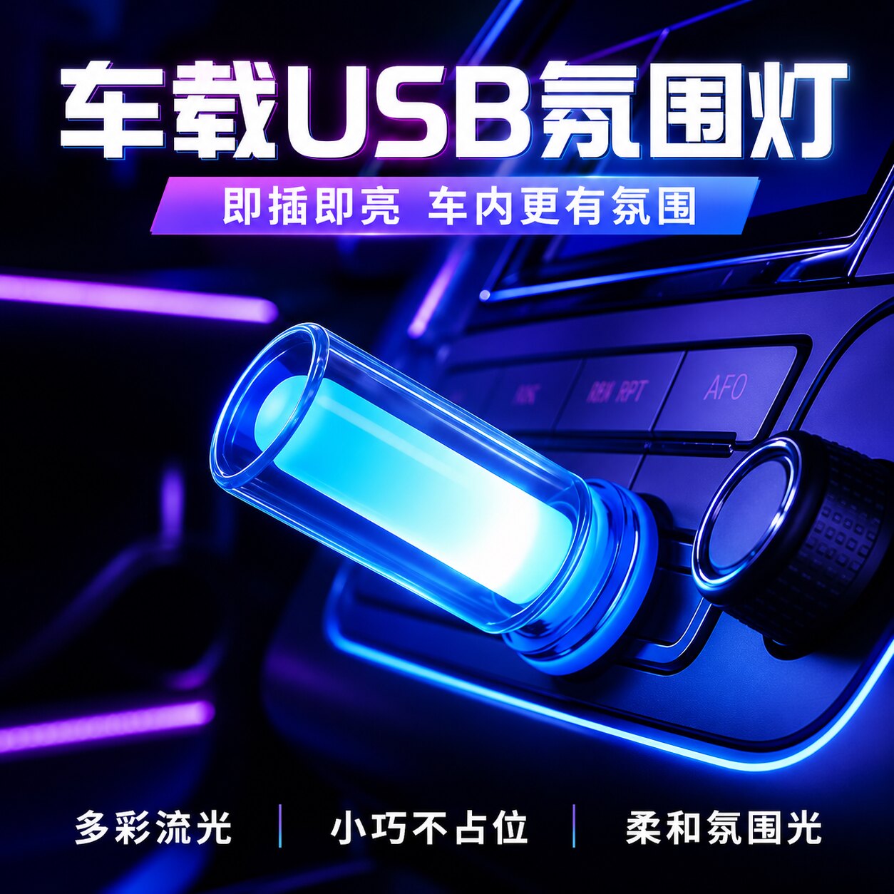 玻璃管USB车内七彩氛围灯图片