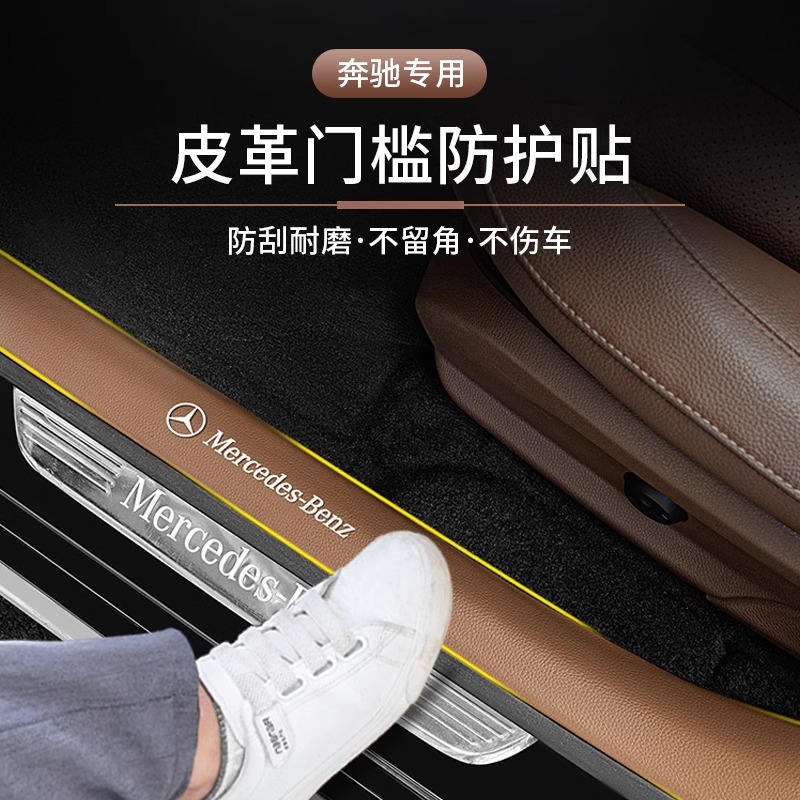 适用奔驰门槛条迎宾踏板保护贴