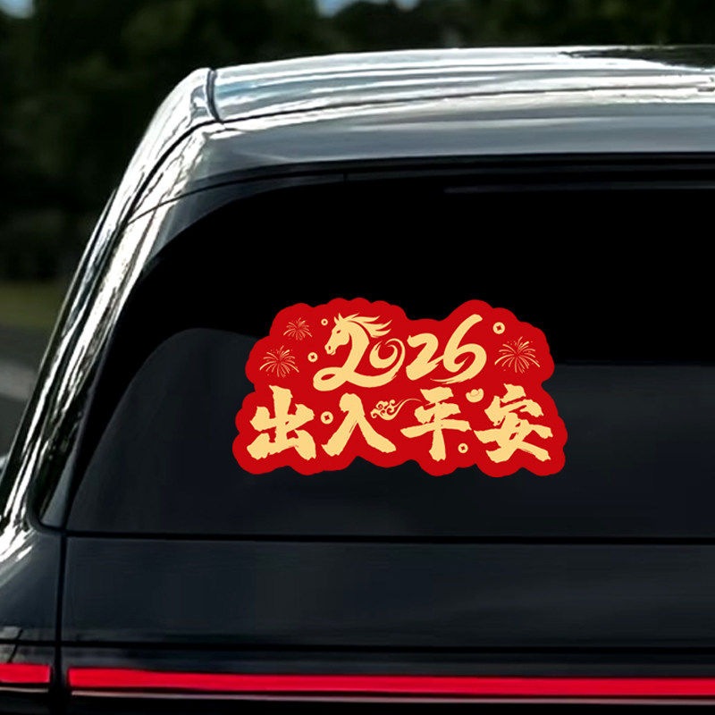 2026新款磁吸车贴新年汽车对联装饰贴纸遮挡划痕马年喜庆网红爆款,汽车用品/电子/清洗/改装,汽车装饰贴/反光贴,淘宝优惠券,粉丝福利购,淘宝优惠卷