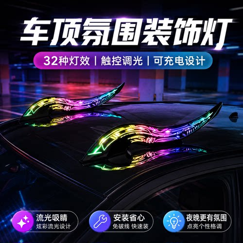 汽车通用龙角型32灯效外饰件