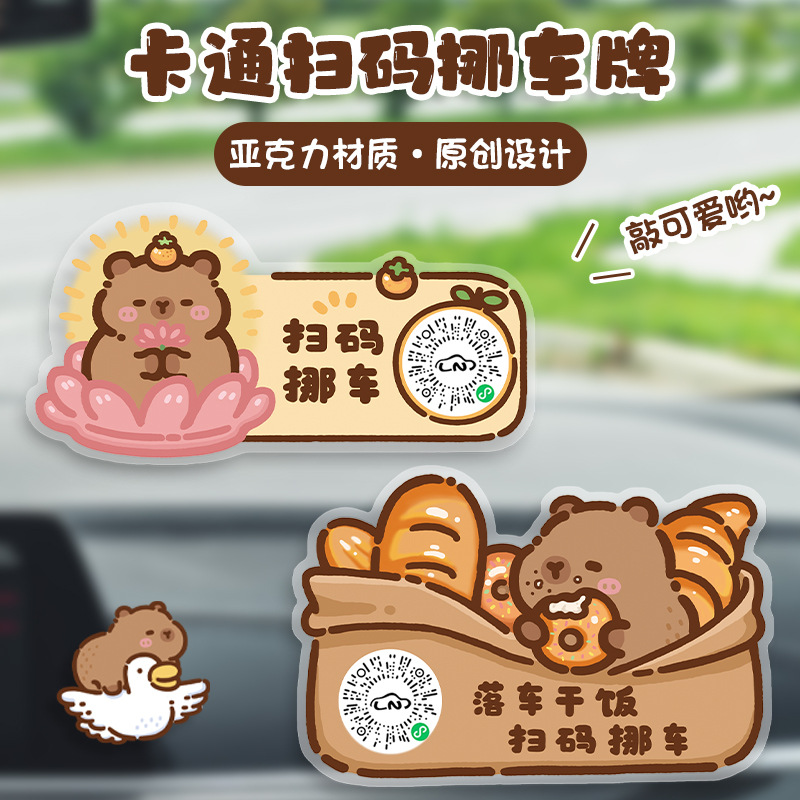个性卡皮巴拉扫码挪车二维码停车号码牌可隐藏电话牌移车牌汽车用
