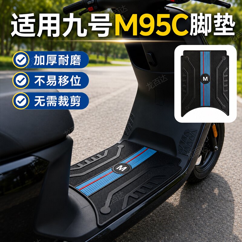 适用于九号M95C电动车脚垫图片