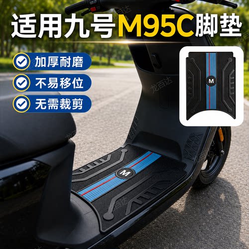 适用于九号M95C电动车脚垫