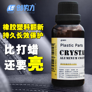 汽车塑料件翻新剂还原剂黑色内饰修复去污渍车用发白镀晶剂30毫升