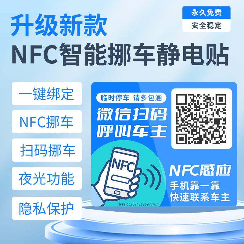 夜光挪车贴NFC感应停车牌