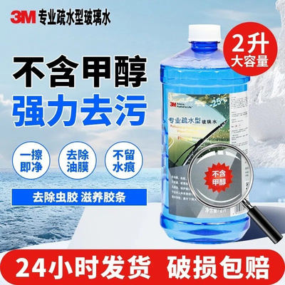 3M强力去污玻璃水四季通用