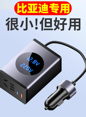 适用比亚迪秦/汉/唐/元宋plusdmi汽车车载充电逆变器点烟转换插座