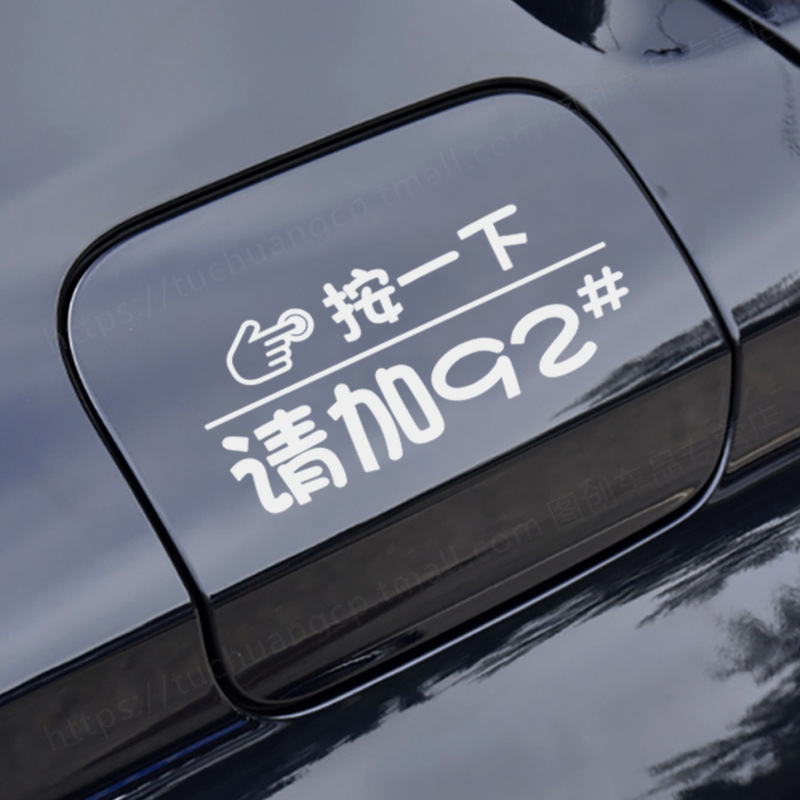 车身贴汽车油箱盖贴车身贴