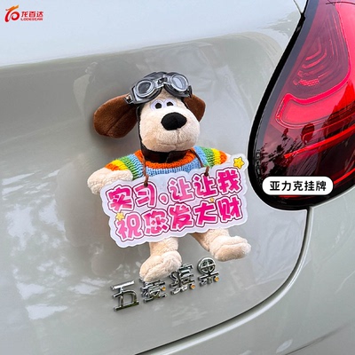 车尾挂件实习贴汽车尾部后备箱掌门狗公仔玩偶新手上路车载装饰女