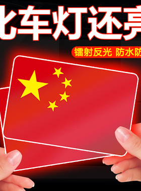 红旗车贴反光贴爱国汽车贴纸十一国庆节3D立体遮挡划痕电动摩托车