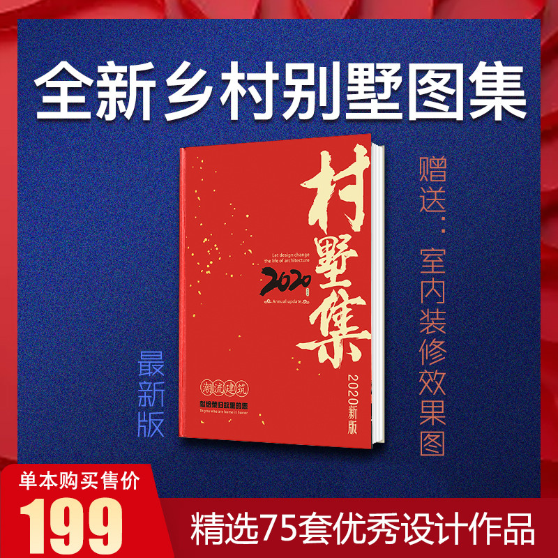 村墅集建房说2020中式二层四合院乡墅自建房书籍75款书籍建房说