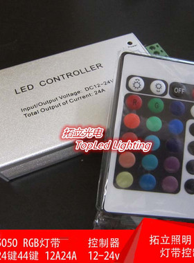 12v-24v 12A24A 24键44键控制器 LED七彩RGB 控制器铝壳 IR遥控器