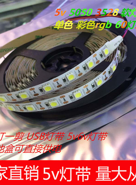 5v LED软灯带5050 3528 USB电脑充电宝 5V跑马爆闪6V七彩变色灯带