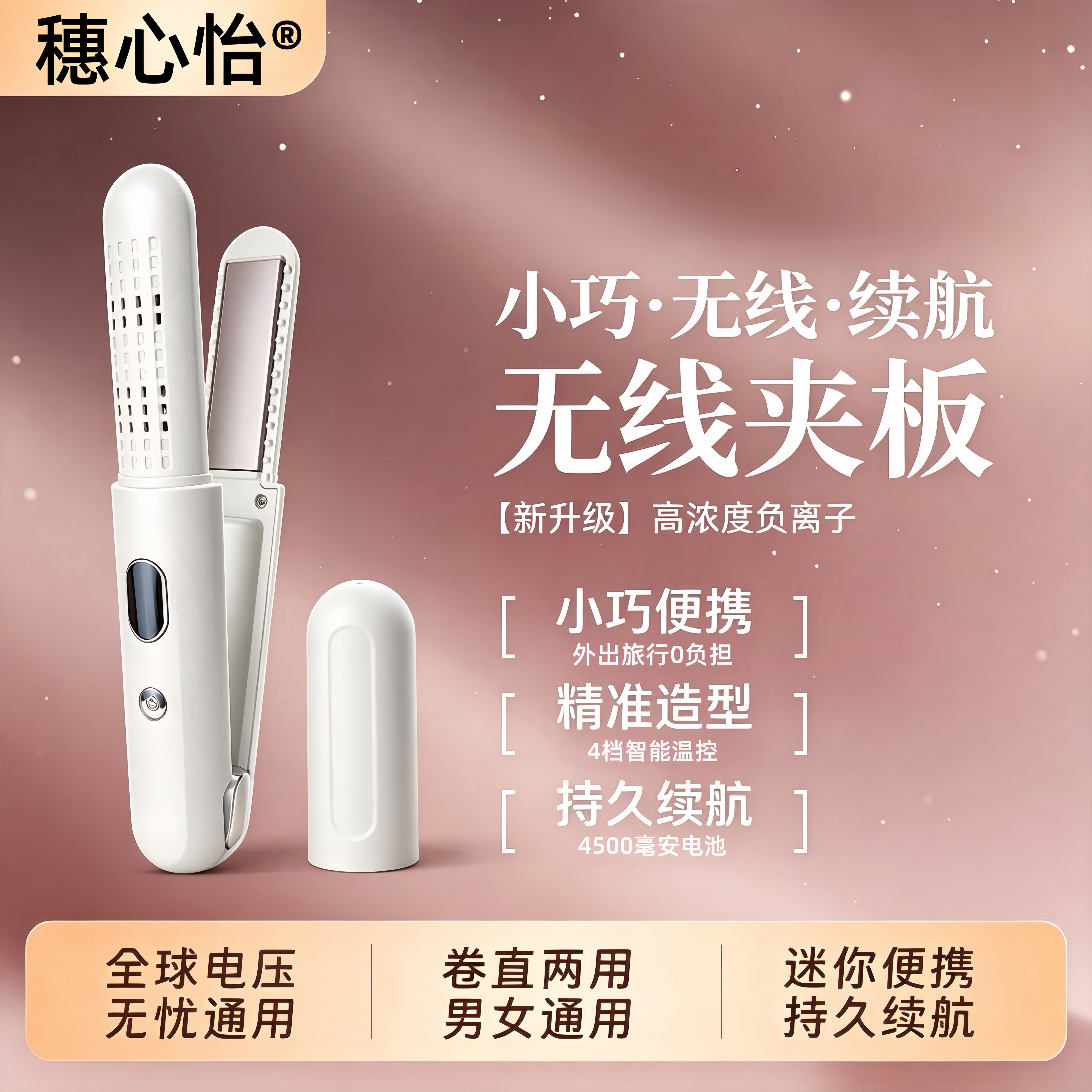 无线夹板直卷两用充电直板夹
