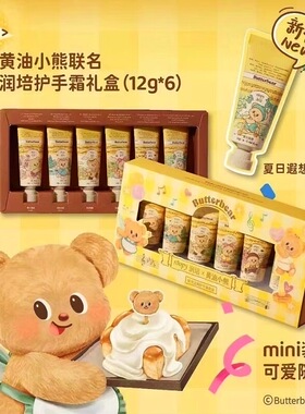 黄油小熊联名礼盒！润培护手霜