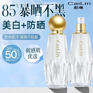 彩琳美白隔离防晒霜SPF50+持久防水防汗防紫外线抗晒老暴晒不黑