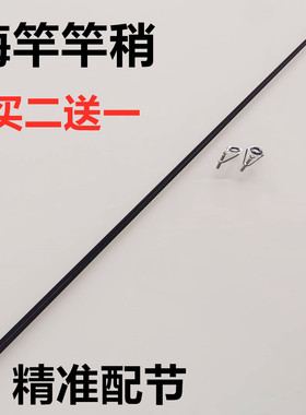 海竿竿稍鱼竿配节一节钓鱼竿尖实心稍导环过线环顶环空心碳素配节