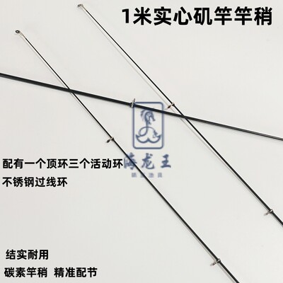 1米实心矶钓竿竿稍矶竿一节矶竿尖碳素矶钓杆杆稍过线环断竿维修