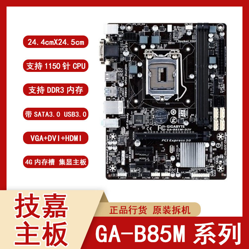 Gigabyte/技嘉B85M-D3V主板