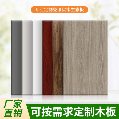 靖启昭璇定制实木生态板免漆环保