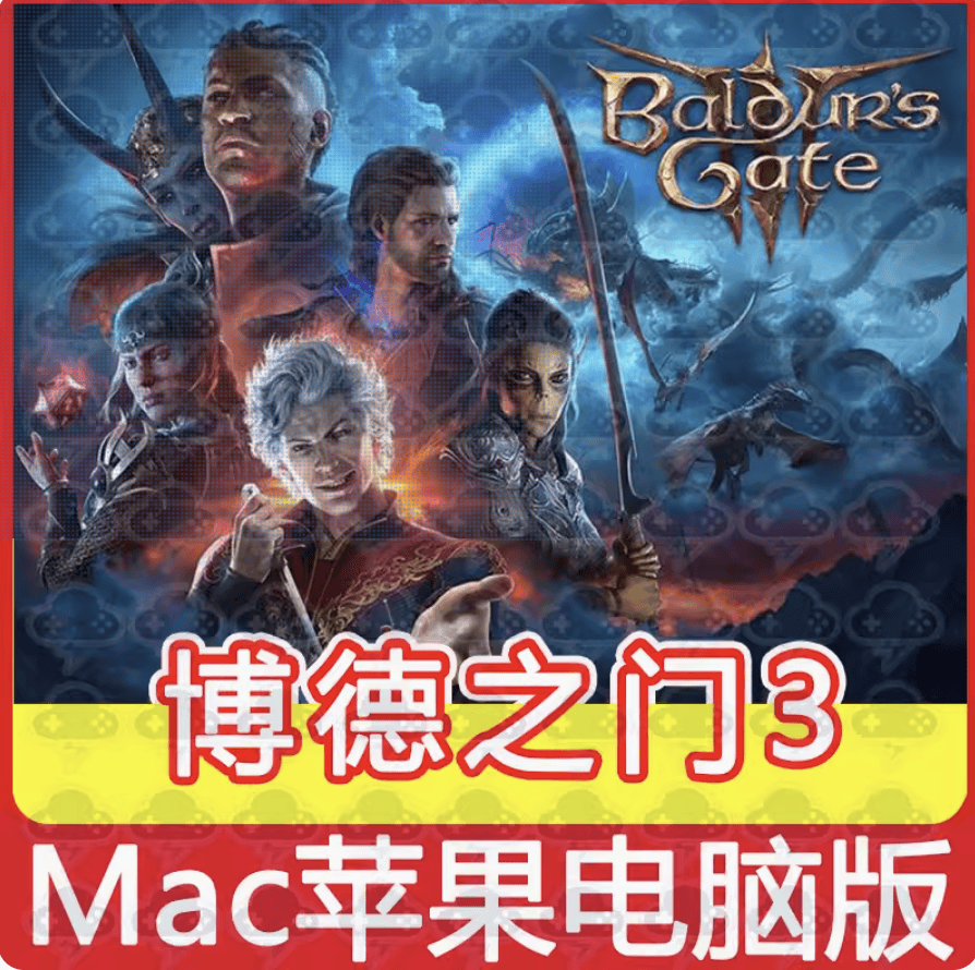 中文游戏单机博德之门MAC