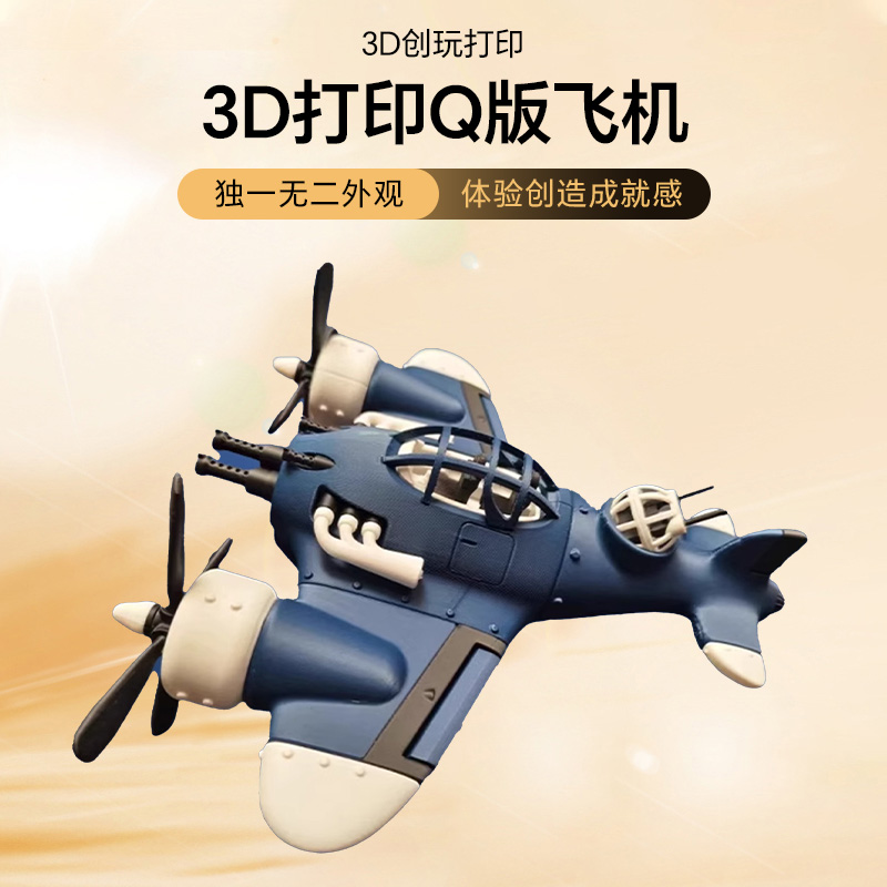 3d打印玩具 Q版蒸汽朋克战斗机拼装手工模型摆件手办生日礼物