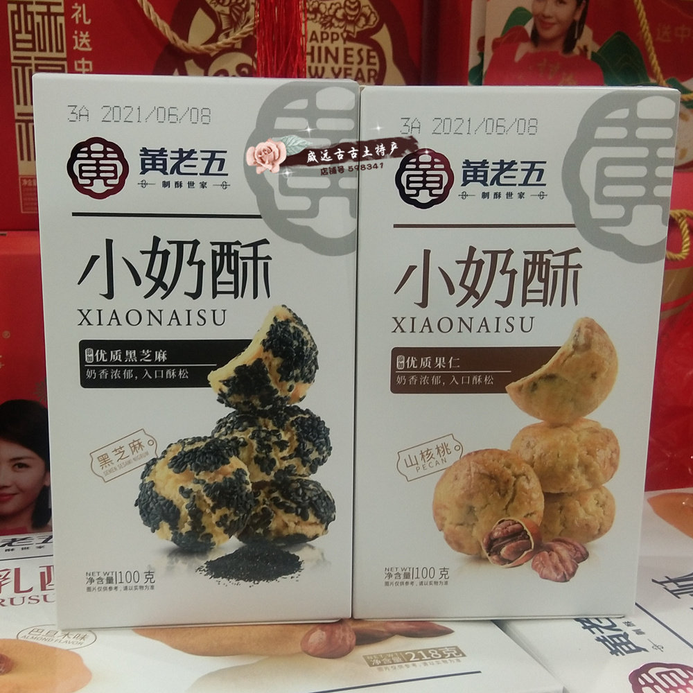 满30元包邮黄老五小奶酥100g 黑芝麻味/山核桃味 新中式糕点
