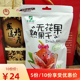 满30元包邮 金四方无花果熟果干180g 零食独立装果干   威远特产