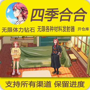 四季合合/海量体力/海量钻石/仓库道具/小程序游戏/秒充保留进度
