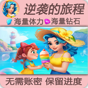 逆袭的旅程/海量体力/海量钻石金币/快速充/保留进度/小程序游戏