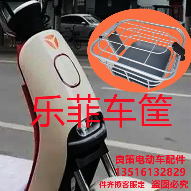 雅迪乐菲智趣版前车筐专用