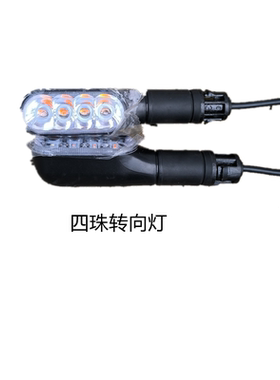 立马电动车转向灯通用12V四珠前后转向黄色60V雅迪小刀台铃配套