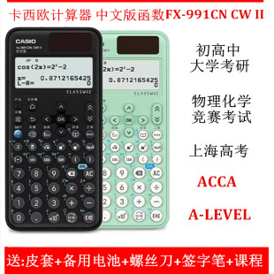 卡西欧中文版FX-991CNCW II计算器科学函数初高中大学考研注会CPA