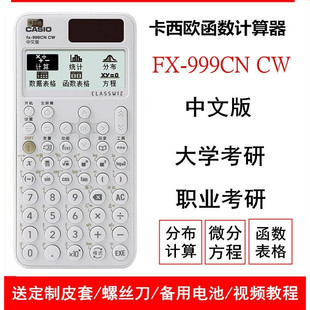 全新卡西欧fx-999CN CW科学函数计算器大学考研物理化学力学竞赛