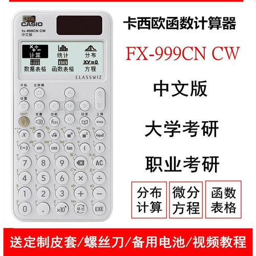 卡西欧fx-999cnCW科学函数计算器